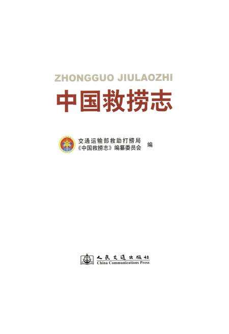 《中国救捞志》.pdf电子版_其他志预览图1