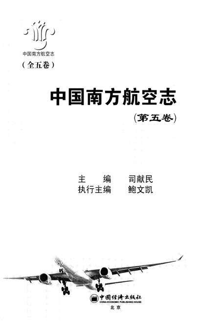 《中国南方航空志·第五卷》.pdf电子版_其他志预览图1