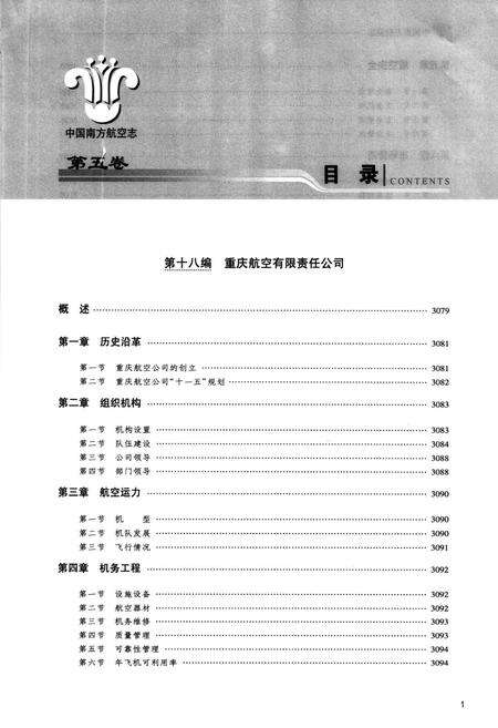 《中国南方航空志·第五卷》.pdf电子版_其他志预览图3