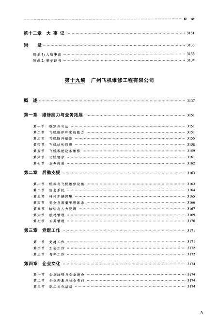 《中国南方航空志·第五卷》.pdf电子版_其他志预览图5