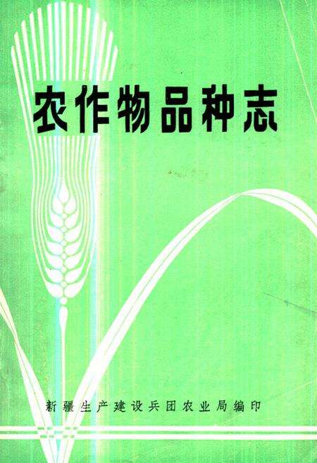 《《农作物品种志》》.pdf电子版_其他志缩略图