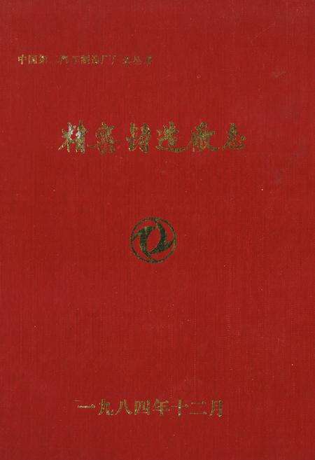 《《精密铸造厂志(1969-1983)》》.pdf电子版_其他志缩略图