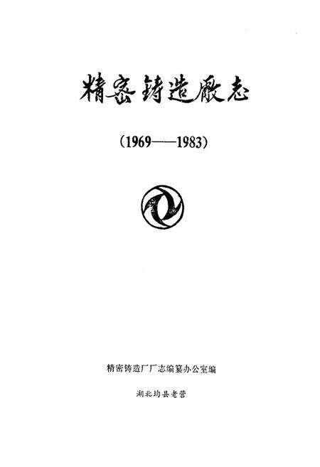 《《精密铸造厂志(1969-1983)》》.pdf电子版_其他志预览图1