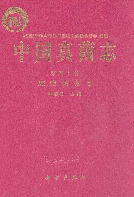 《中国真菌志第四十卷斑痣盘菌目》.pdf电子版_其他志缩略图
