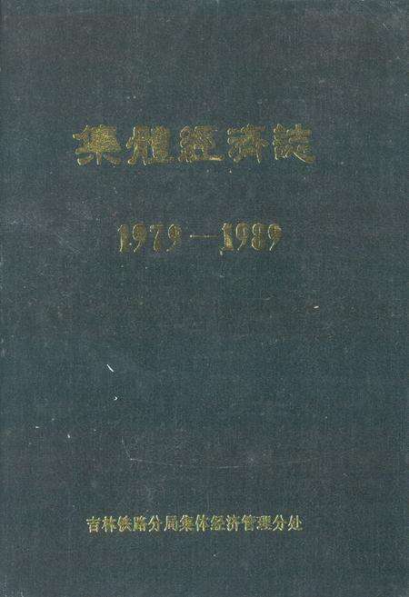 《集体经济志1979-1989》.pdf电子版_其他志缩略图
