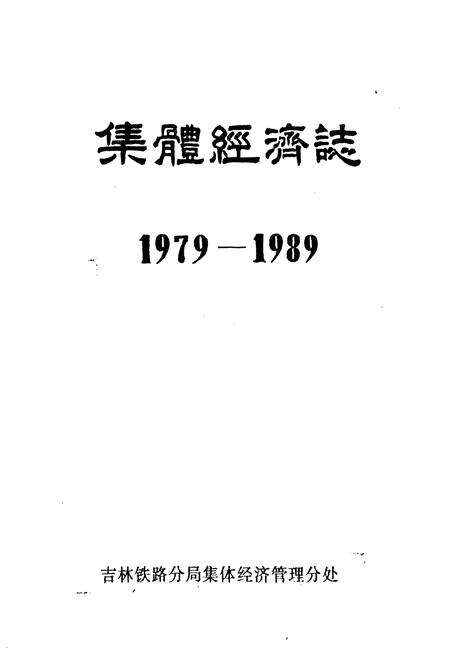 《集体经济志1979-1989》.pdf电子版_其他志预览图1