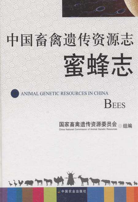 《中国畜禽遗传资源志蜜蜂志》.pdf电子版_其他志缩略图