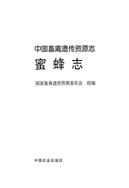 《中国畜禽遗传资源志蜜蜂志》.pdf电子版_其他志预览图1