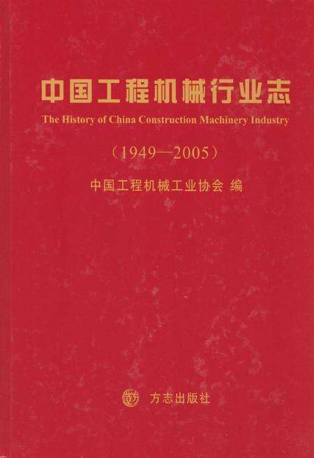 《中国工程机械行业志(1949-2005)》.pdf电子版_其他志缩略图