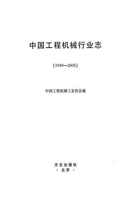 《中国工程机械行业志(1949-2005)》.pdf电子版_其他志预览图1