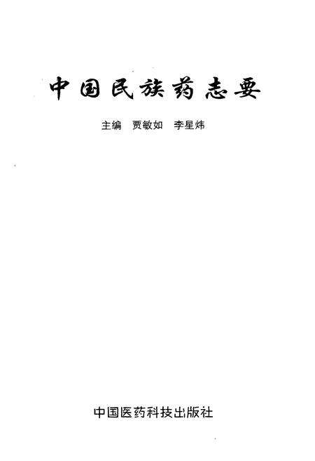 《中国民族药志要》.pdf电子版_其他志预览图1