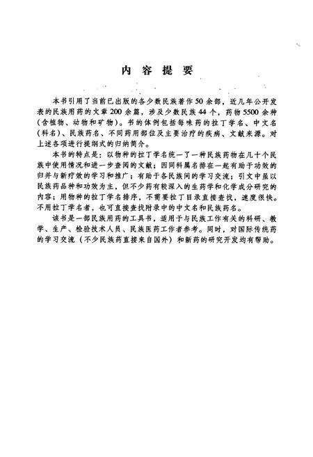 《中国民族药志要》.pdf电子版_其他志预览图2