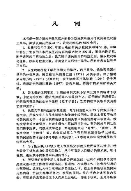 《中国民族药志要》.pdf电子版_其他志预览图5