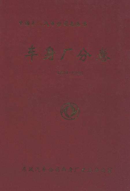 《车身厂分卷(1984-1998)》.pdf电子版_其他志缩略图