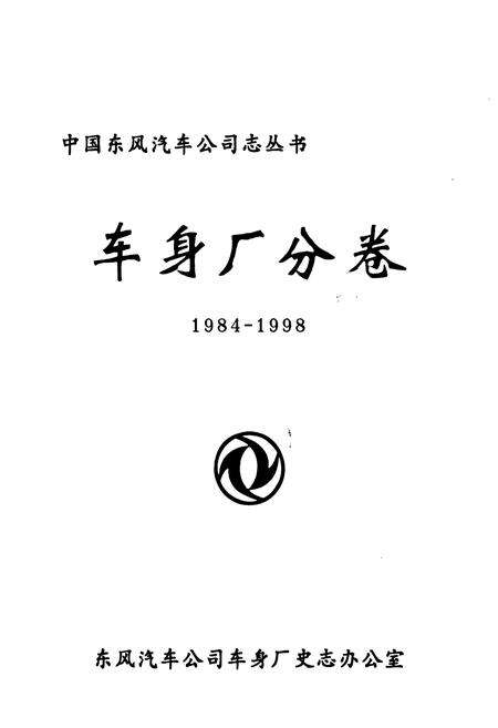 《车身厂分卷(1984-1998)》.pdf电子版_其他志预览图1