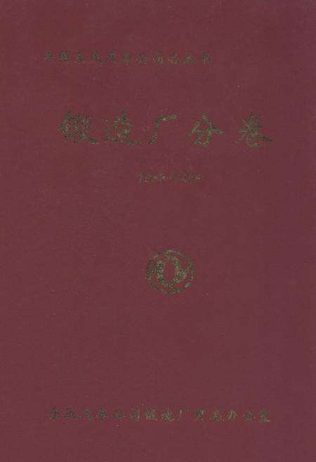 《锻造厂分卷(1983-1998)》.pdf电子版_其他志缩略图