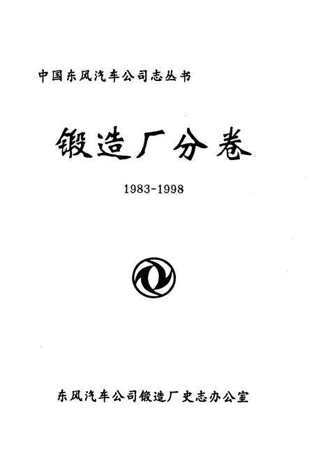 《锻造厂分卷(1983-1998)》.pdf电子版_其他志预览图1