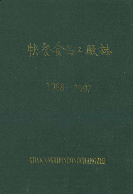《《快餐食品工厂志(1988-1997)》》.pdf电子版_其他志缩略图