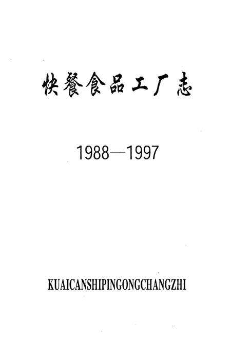 《《快餐食品工厂志(1988-1997)》》.pdf电子版_其他志预览图1