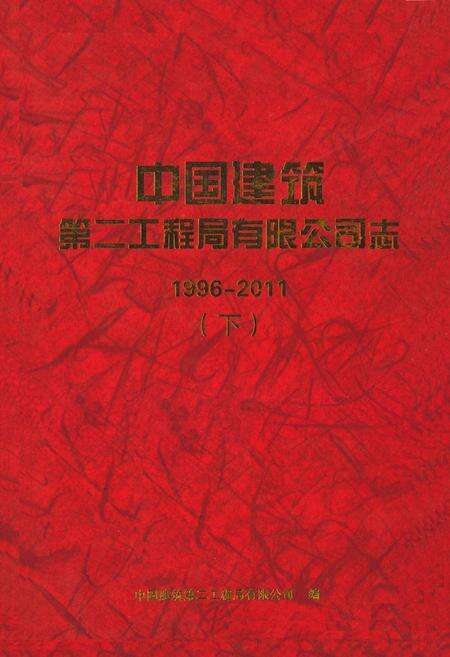 《中国建筑第二工程局有限公司志(1996-2011)下》.pdf电子版_其他志缩略图