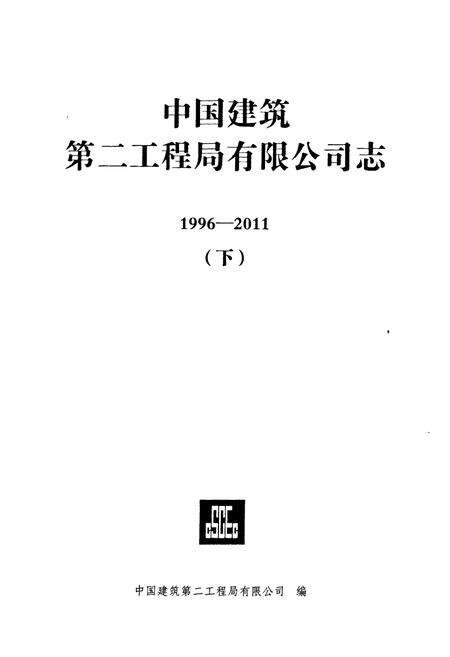 《中国建筑第二工程局有限公司志(1996-2011)下》.pdf电子版_其他志预览图1