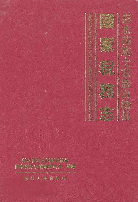 《国家税务志》.pdf电子版_其他志缩略图