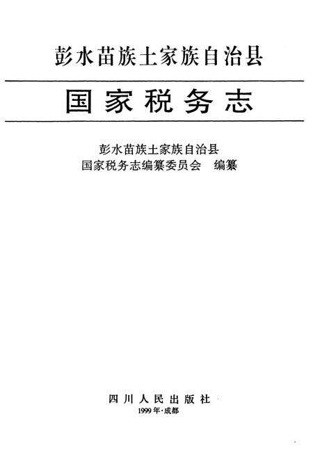 《国家税务志》.pdf电子版_其他志预览图1