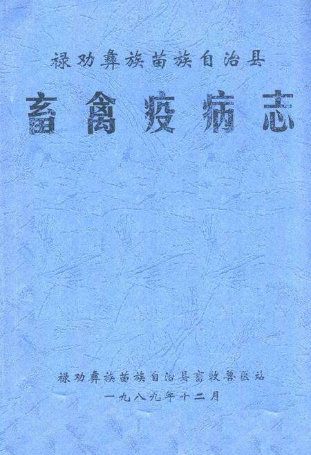 《畜禽疫病志》.pdf电子版_其他志缩略图