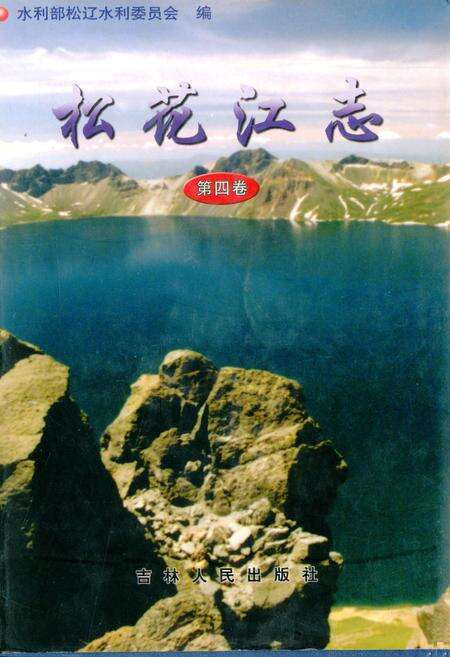 《松花江志(第四卷)》.pdf电子版_其他志缩略图