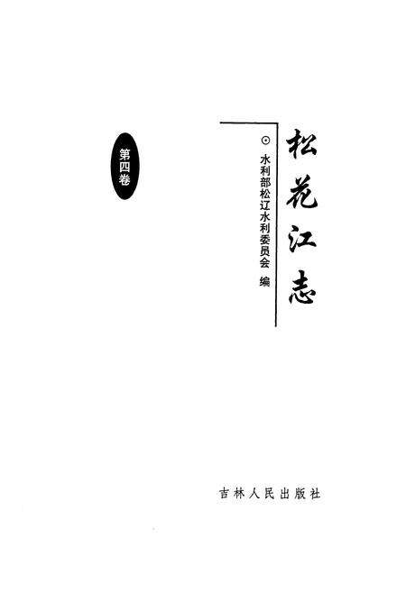 《松花江志(第四卷)》.pdf电子版_其他志预览图1