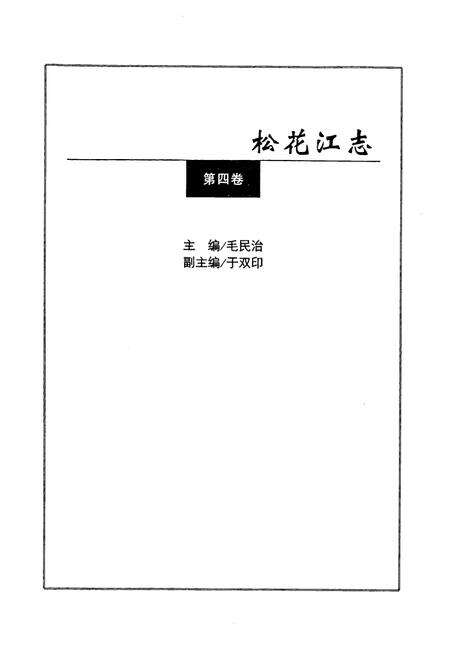 《松花江志(第四卷)》.pdf电子版_其他志预览图3