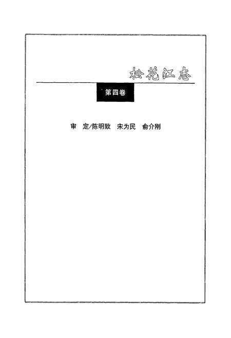 《松花江志(第四卷)》.pdf电子版_其他志预览图4
