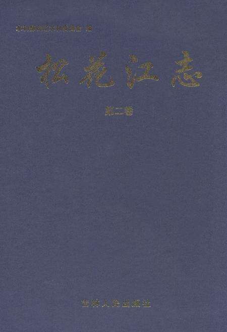 《松花江志(第二卷)》.pdf电子版_其他志缩略图