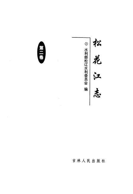 《松花江志(第二卷)》.pdf电子版_其他志预览图1