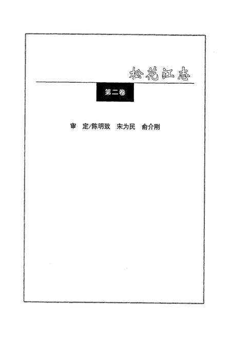 《松花江志(第二卷)》.pdf电子版_其他志预览图3