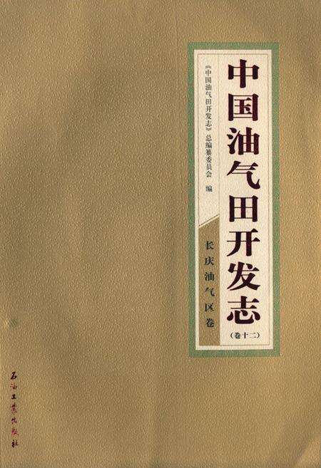 《中国油气田开发志·长庆油气区志(卷十二)》.pdf电子版_其他志缩略图