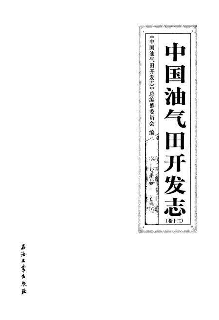 《中国油气田开发志·长庆油气区志(卷十二)》.pdf电子版_其他志预览图1