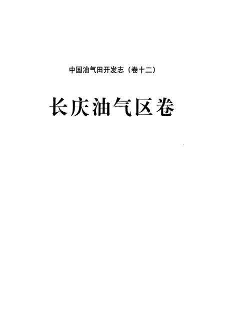 《中国油气田开发志·长庆油气区志(卷十二)》.pdf电子版_其他志预览图2