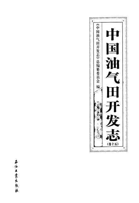 《中国油气田开发志·胜利油气区志(卷十五)》.pdf电子版_其他志预览图1