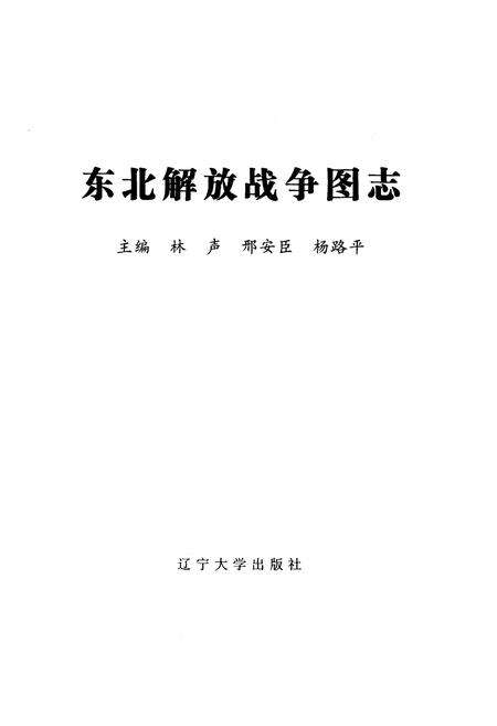 《东北解放战争图志》.pdf电子版_其他志预览图1