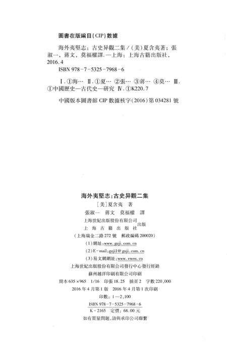 《海外夷坚志  古史异观二集》.pdf电子版_其他志预览图3