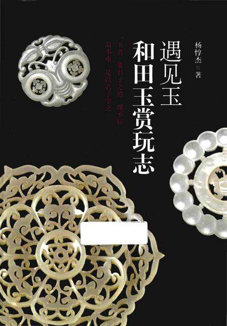 《遇见玉_和田玉赏玩志》.pdf电子版_其他志缩略图