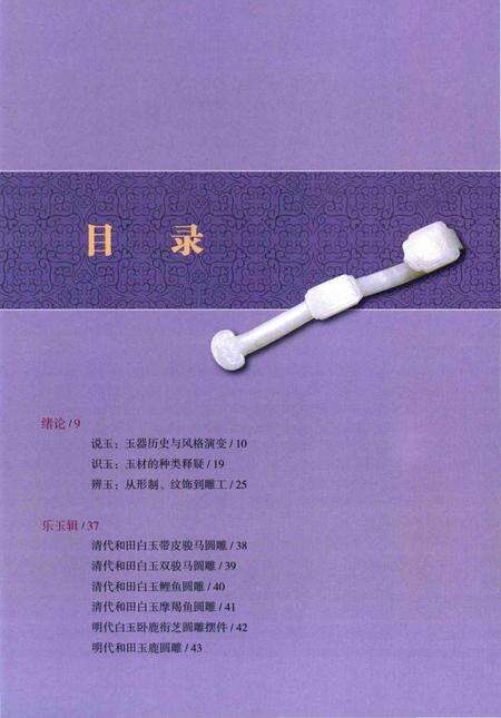 《遇见玉_和田玉赏玩志》.pdf电子版_其他志预览图4