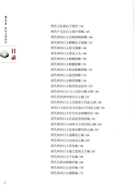 《遇见玉_和田玉赏玩志》.pdf电子版_其他志预览图5