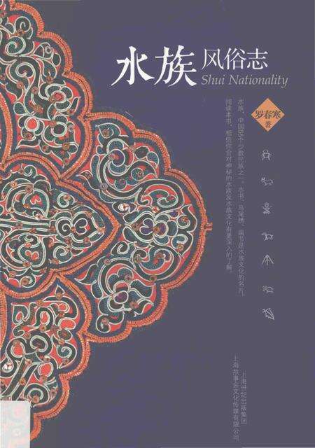 《水族风俗志》.pdf电子版_其他志缩略图