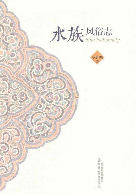 《水族风俗志》.pdf电子版_其他志预览图2