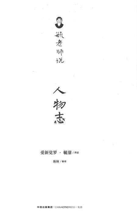 《毓老师说人物志》.pdf电子版_其他志预览图2