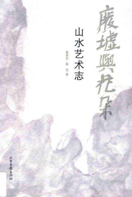 《废墟与花朵：山水艺术志》.pdf电子版_其他志缩略图