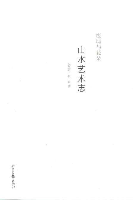 《废墟与花朵：山水艺术志》.pdf电子版_其他志预览图2