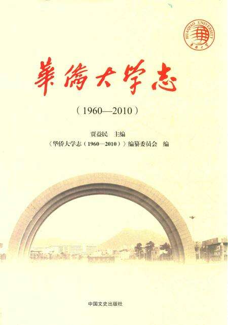 《华侨大学志_ 1960-2010》.pdf电子版_其他志缩略图